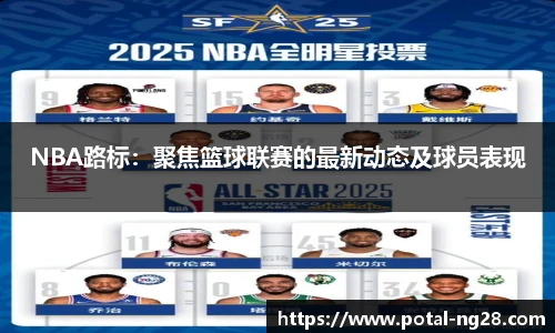 NBA路标：聚焦篮球联赛的最新动态及球员表现