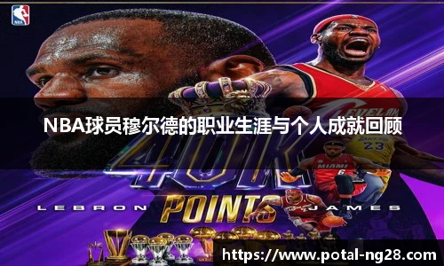 NBA球员穆尔德的职业生涯与个人成就回顾