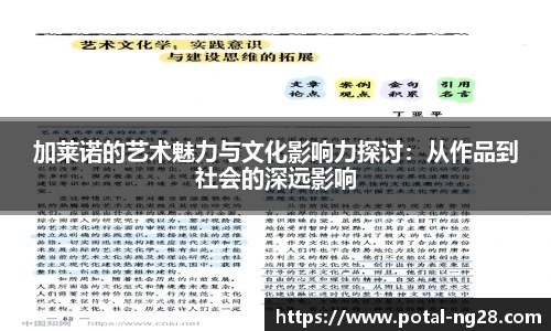 加莱诺的艺术魅力与文化影响力探讨：从作品到社会的深远影响