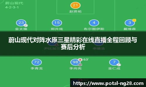 蔚山现代对阵水原三星精彩在线直播全程回顾与赛后分析