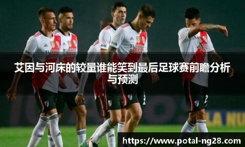 艾因与河床的较量谁能笑到最后足球赛前瞻分析与预测