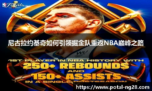 尼古拉约基奇如何引领掘金队重返NBA巅峰之路