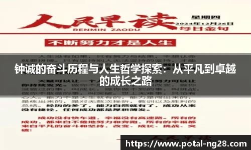 钟诚的奋斗历程与人生哲学探索：从平凡到卓越的成长之路
