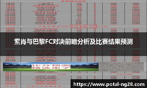 索肖与巴黎FC对决前瞻分析及比赛结果预测