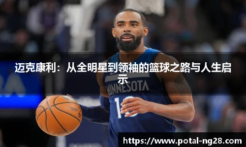 迈克康利：从全明星到领袖的篮球之路与人生启示