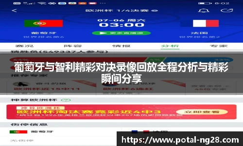 葡萄牙与智利精彩对决录像回放全程分析与精彩瞬间分享