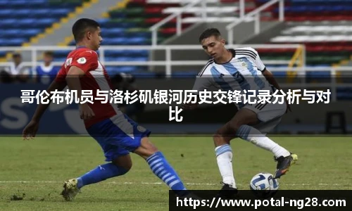 哥伦布机员与洛杉矶银河历史交锋记录分析与对比
