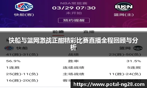 快船与篮网激战正酣精彩比赛直播全程回顾与分析