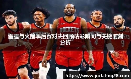 雷霆与火箭季后赛对决回顾精彩瞬间与关键时刻分析