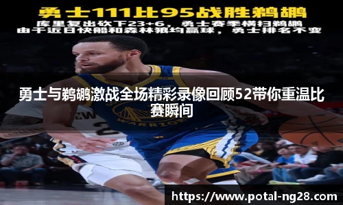 勇士与鹈鹕激战全场精彩录像回顾52带你重温比赛瞬间
