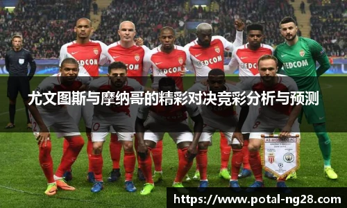 尤文图斯与摩纳哥的精彩对决竞彩分析与预测