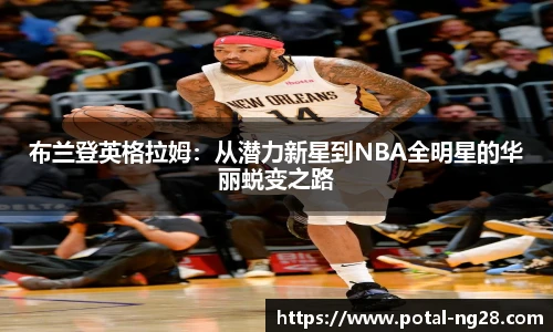 布兰登英格拉姆：从潜力新星到NBA全明星的华丽蜕变之路