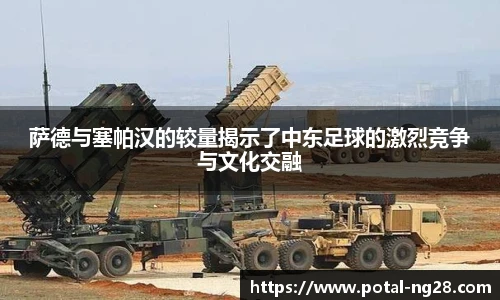 萨德与塞帕汉的较量揭示了中东足球的激烈竞争与文化交融