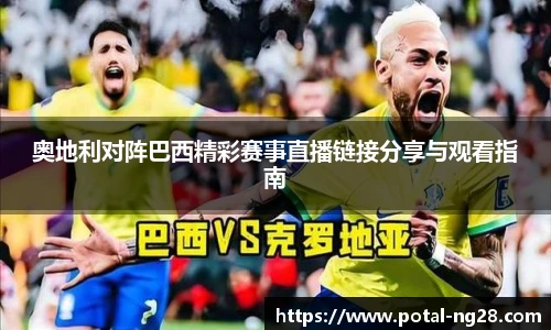 奥地利对阵巴西精彩赛事直播链接分享与观看指南