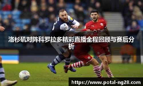 洛杉矶对阵科罗拉多精彩直播全程回顾与赛后分析