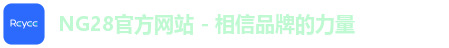 NG28官方网站 - 相信品牌的力量